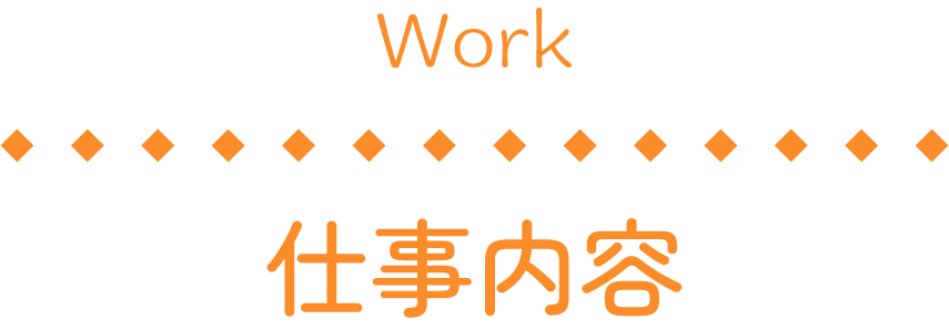 仕事